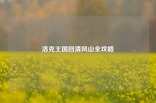 洛克王国回清风山全攻略