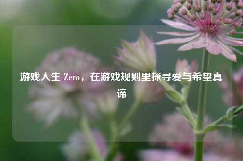 游戏人生 Zero，在游戏规则里探寻爱与希望真谛