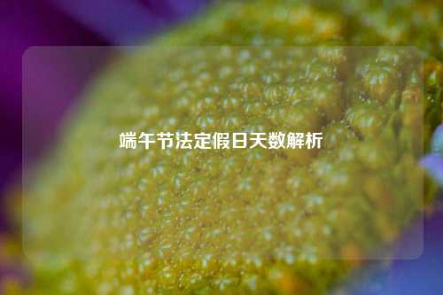 端午节法定假日天数解析