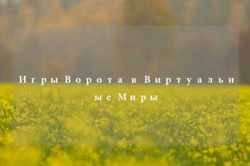 Игры Ворота в Виртуальные Миры