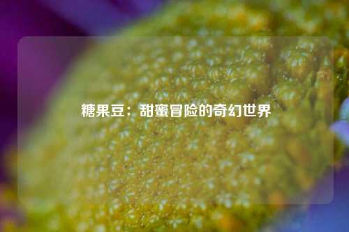  糖果豆：甜蜜冒险的奇幻世界